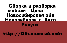Сборка и разборка мебели › Цена ­ 350 - Новосибирская обл., Новосибирск г. Авто » Услуги   